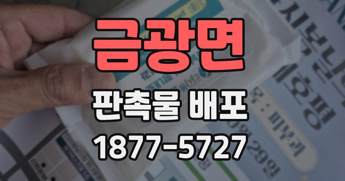 금광면 판촉물 배포