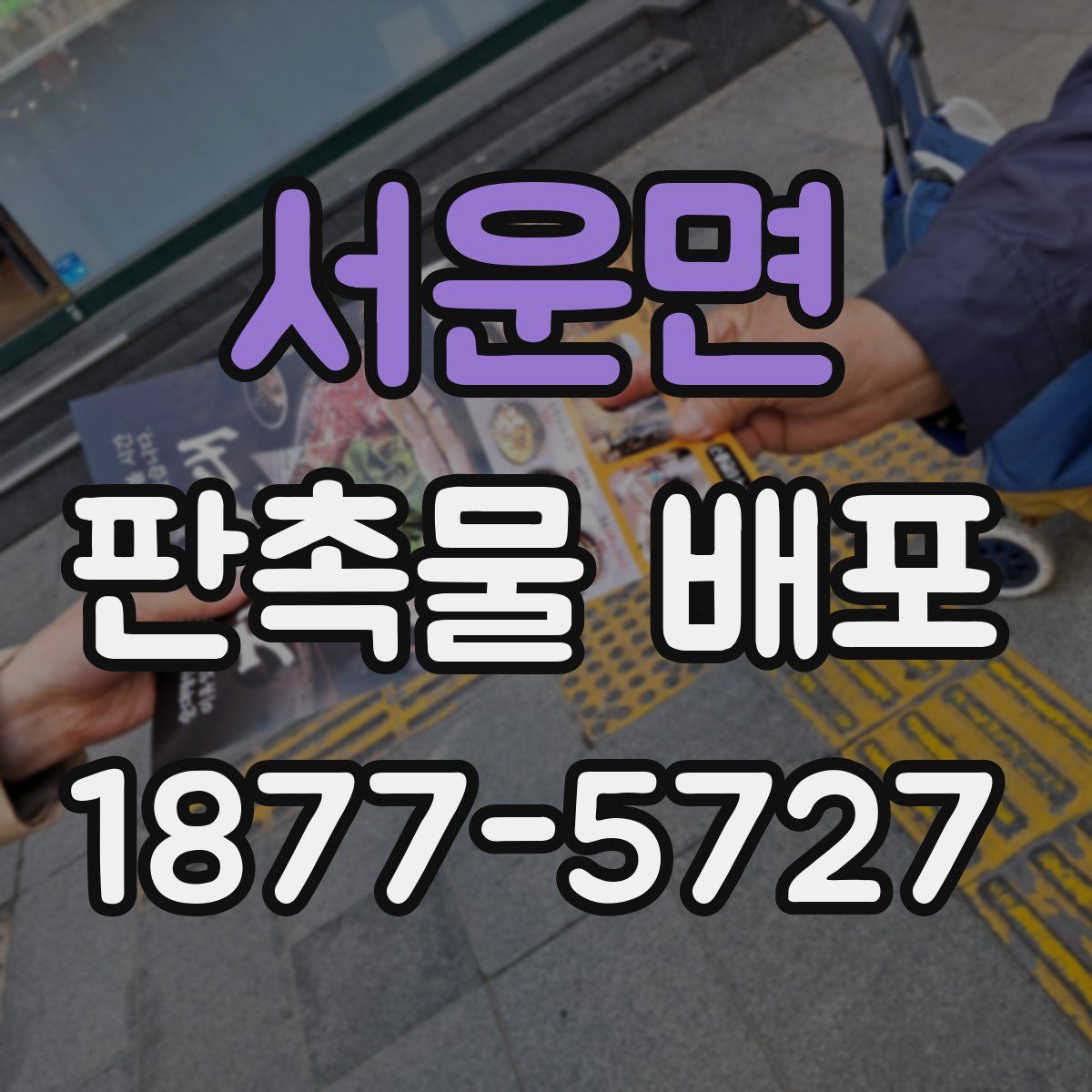 서운면 판촉물 배포