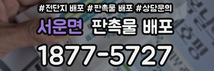 서운면 판촉물 배포