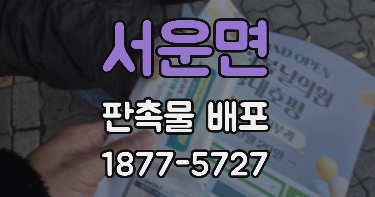 서운면 판촉물 배포