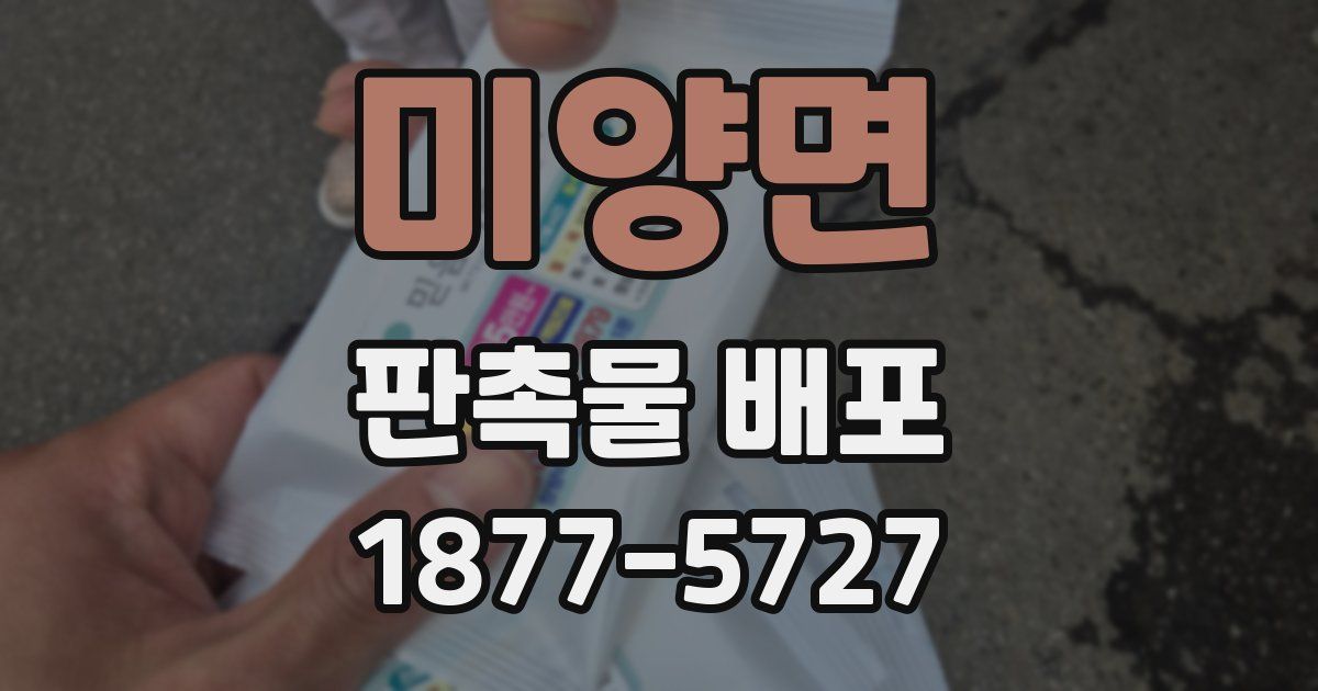 미양면 판촉물 배포