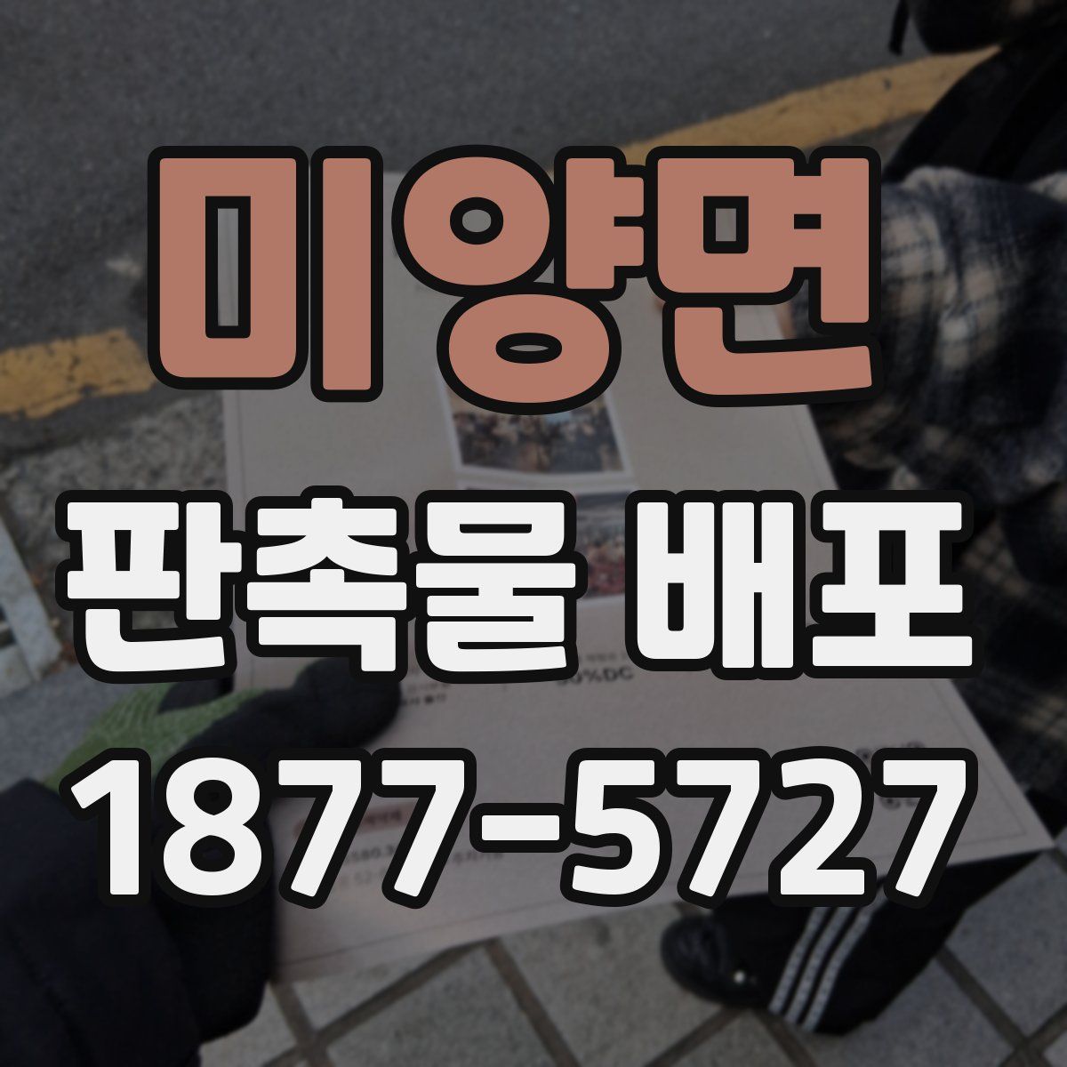 미양면 판촉물 배포