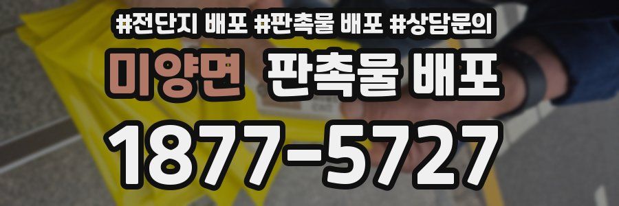 미양면 판촉물 배포