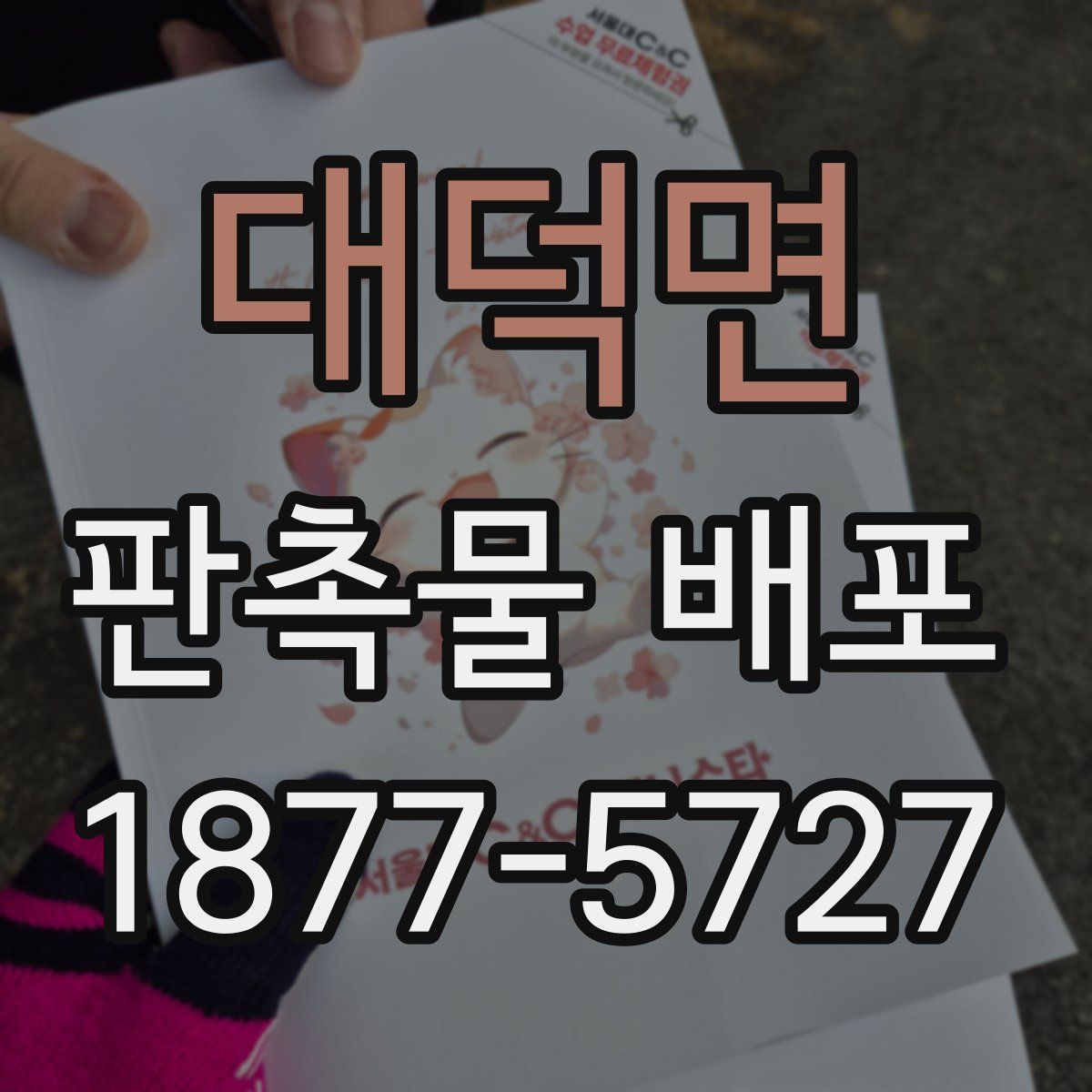 대덕면 판촉물 배포