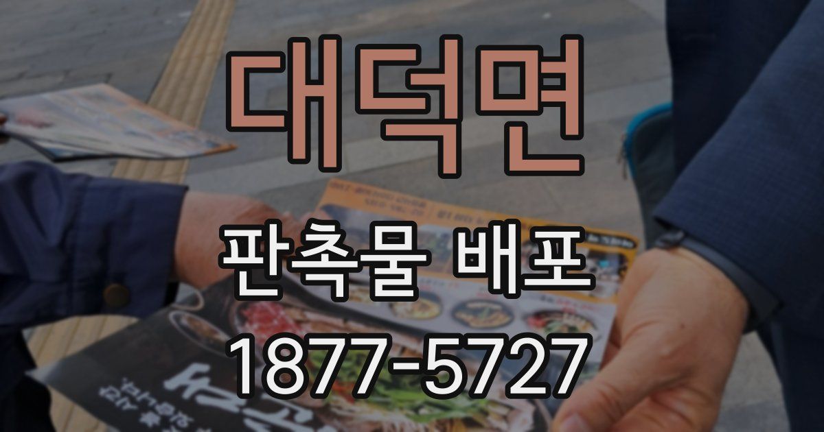 대덕면 판촉물 배포