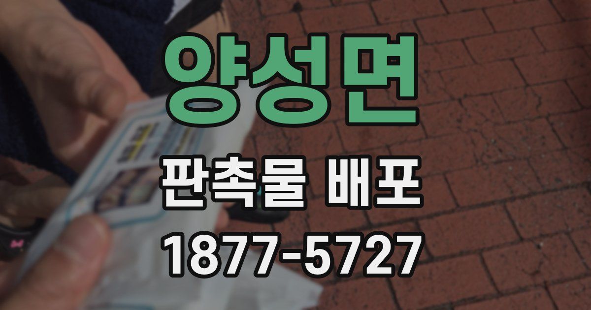 양성면 판촉물 배포