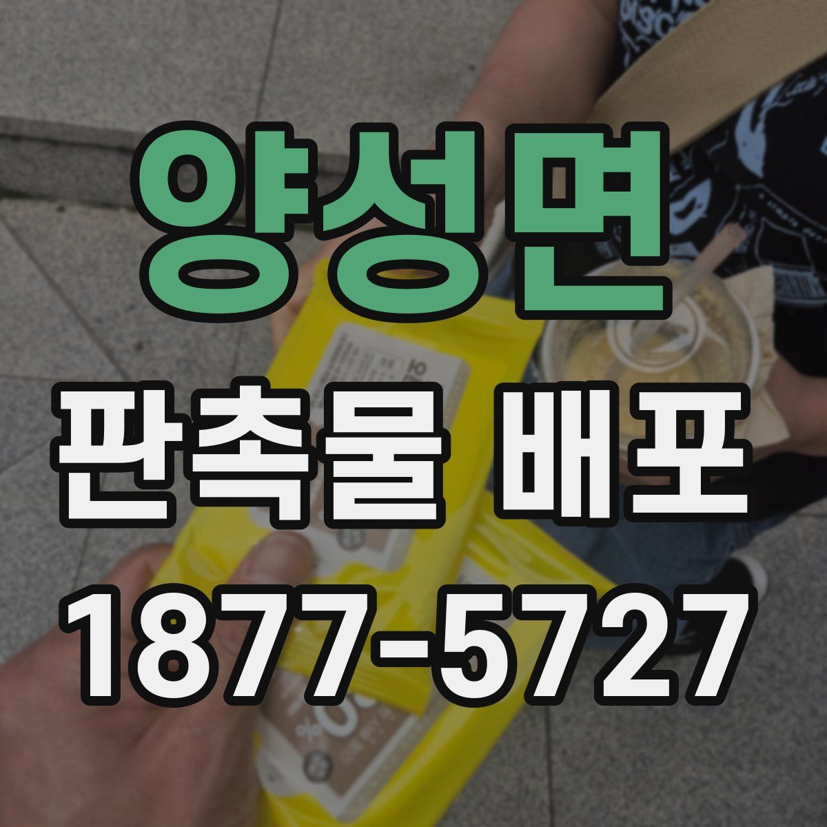 양성면 판촉물 배포