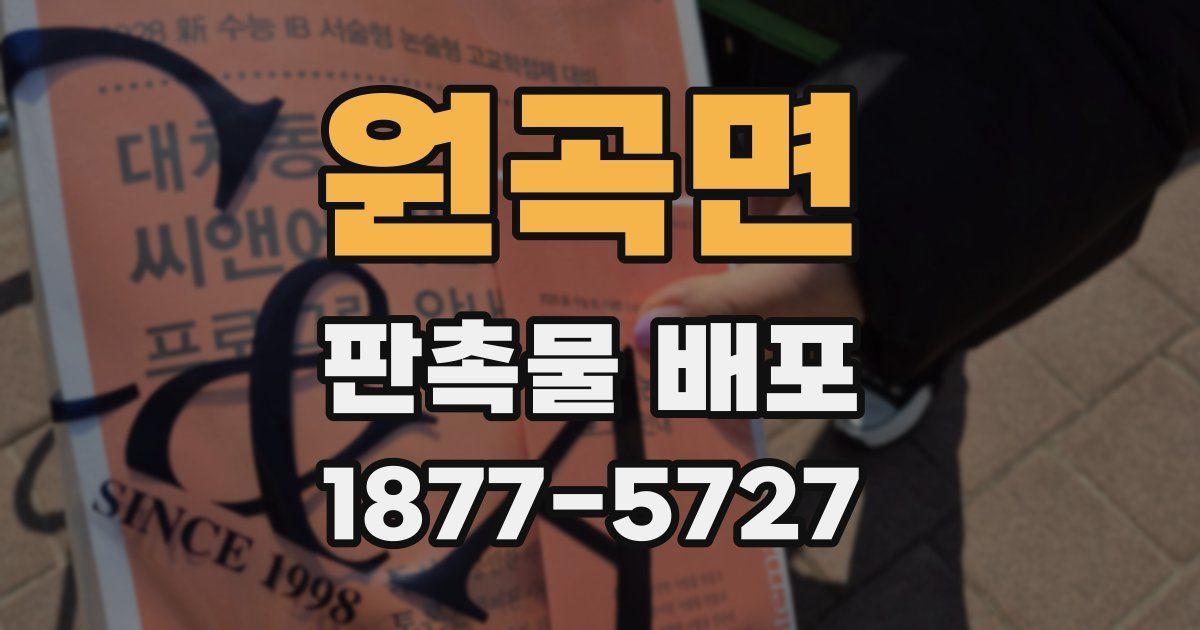 원곡면 판촉물 배포