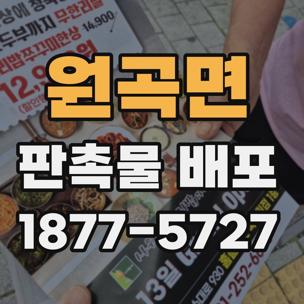 원곡면 판촉물 배포