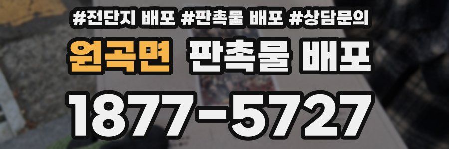 원곡면 판촉물 배포