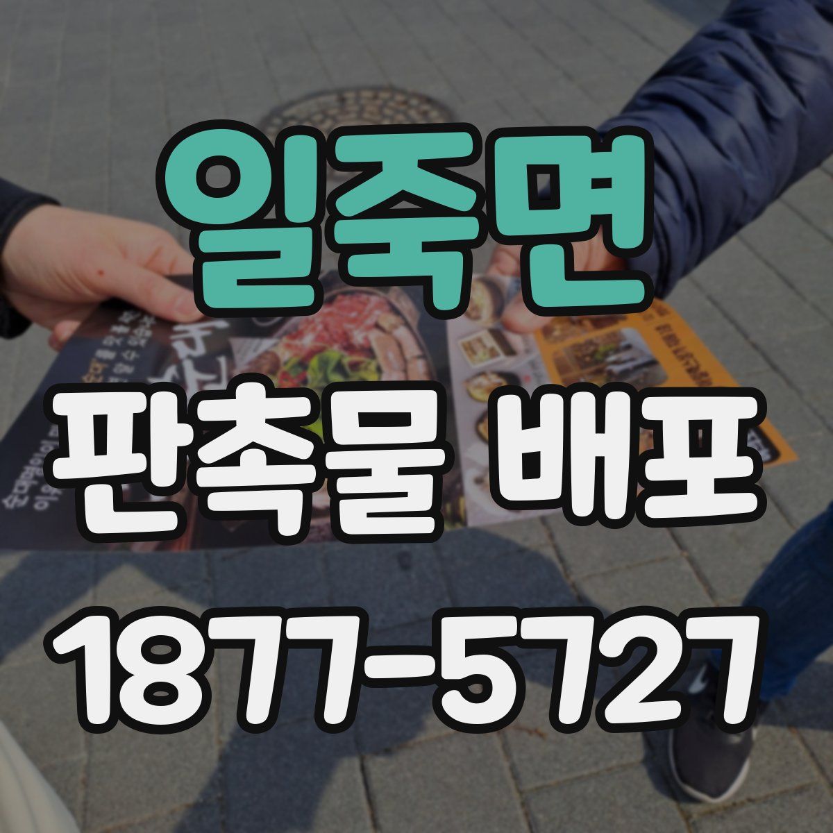 일죽면 판촉물 배포