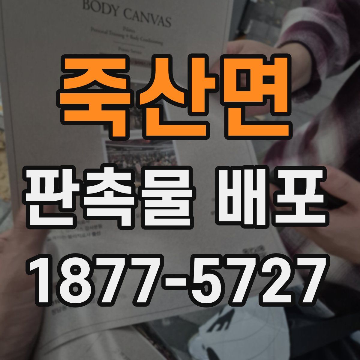 죽산면 판촉물 배포