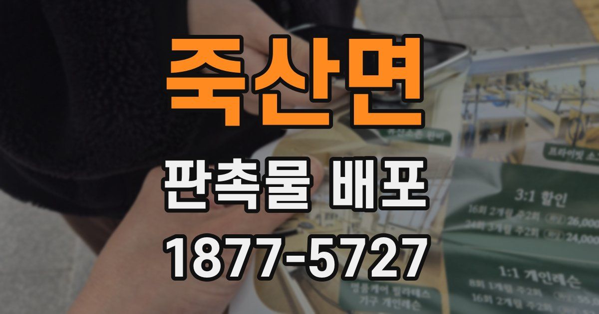죽산면 판촉물 배포