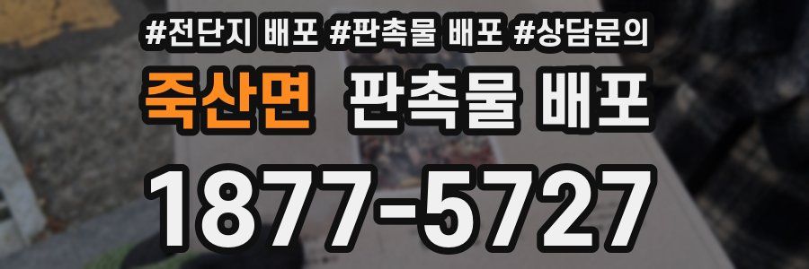 죽산면 판촉물 배포