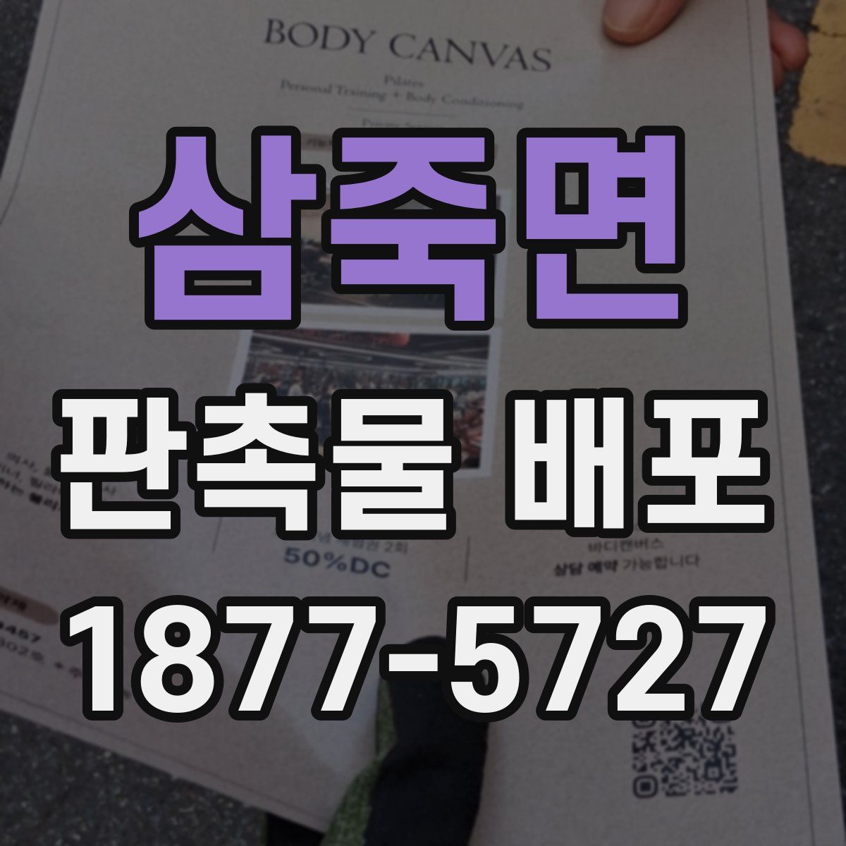 삼죽면 판촉물 배포