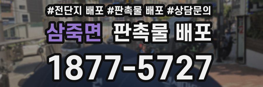 삼죽면 판촉물 배포