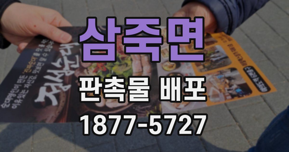 삼죽면 판촉물 배포