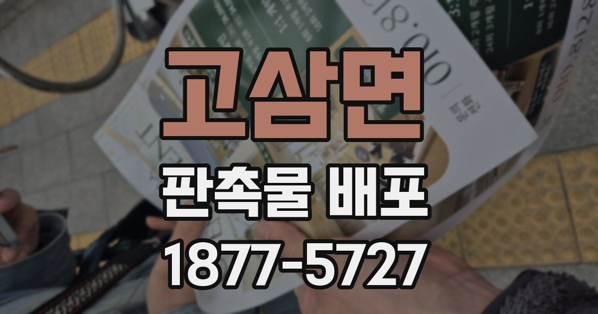 고삼면 판촉물 배포