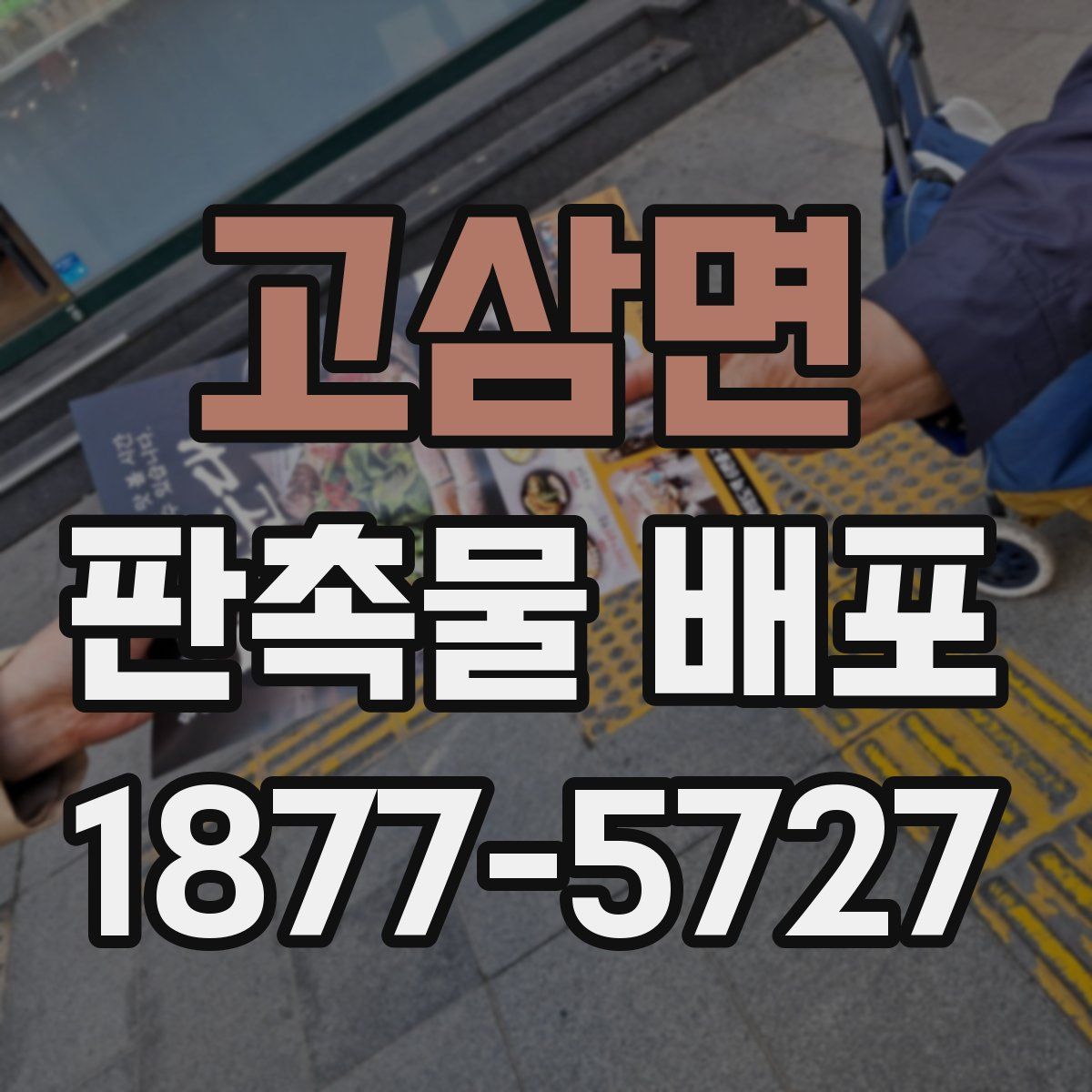 고삼면 판촉물 배포