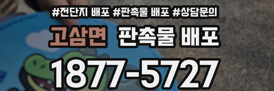 고삼면 판촉물 배포