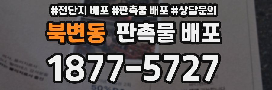 북변동 판촉물 배포