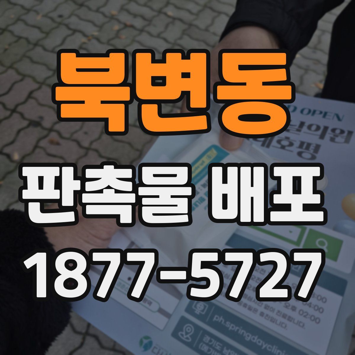 북변동 판촉물 배포