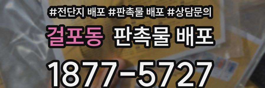 걸포동 판촉물 배포