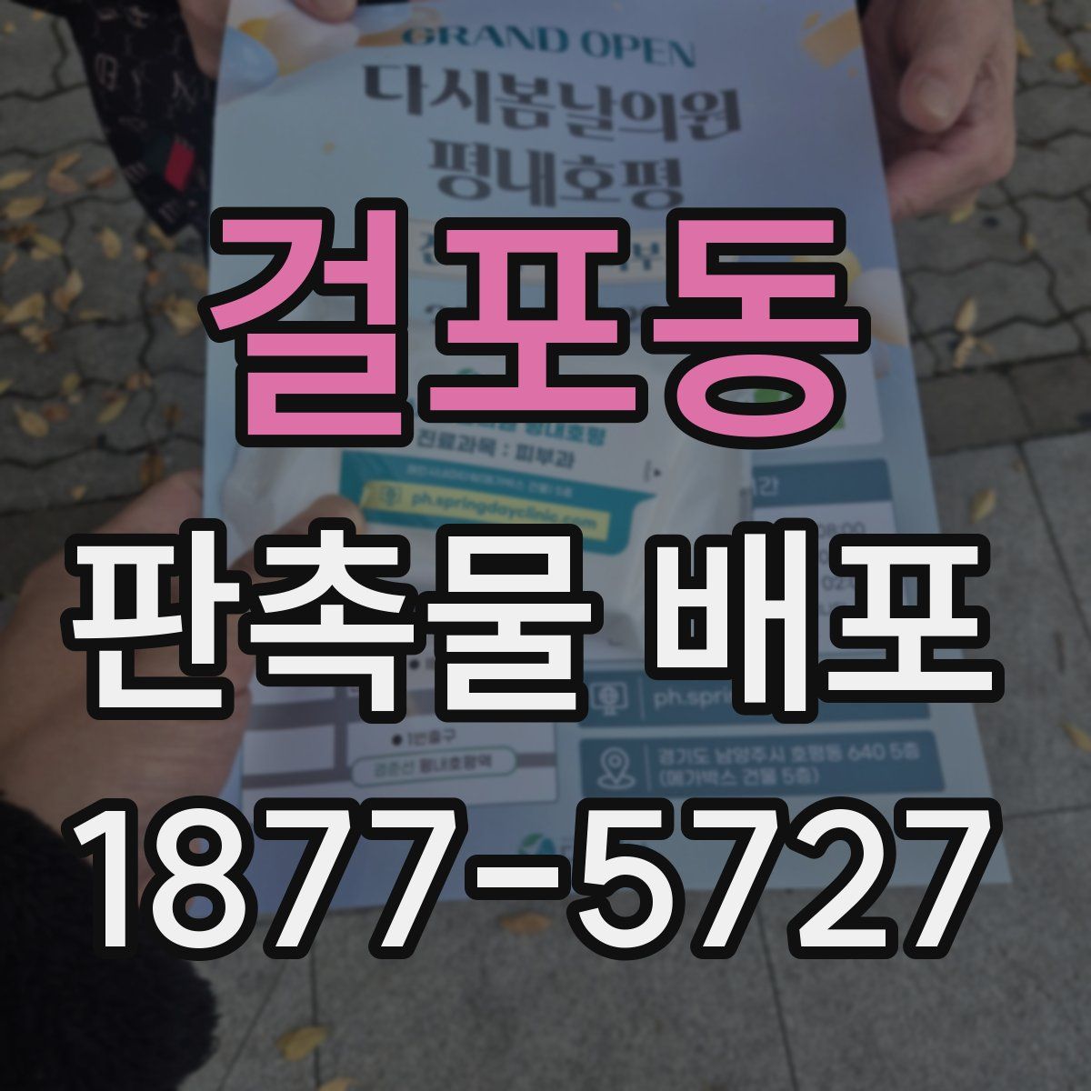 걸포동 판촉물 배포
