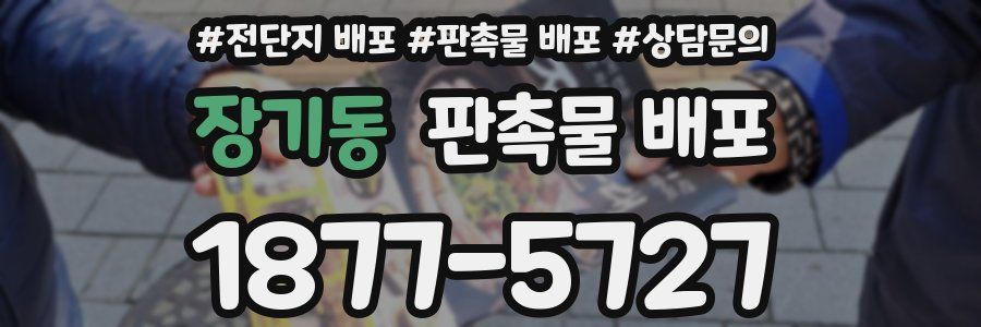 장기동 판촉물 배포