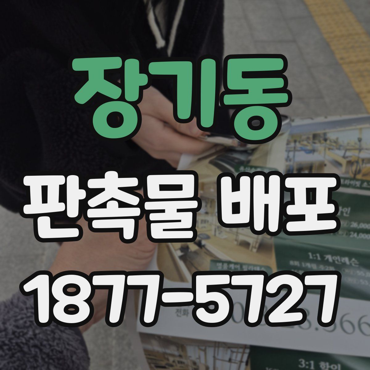 장기동 판촉물 배포