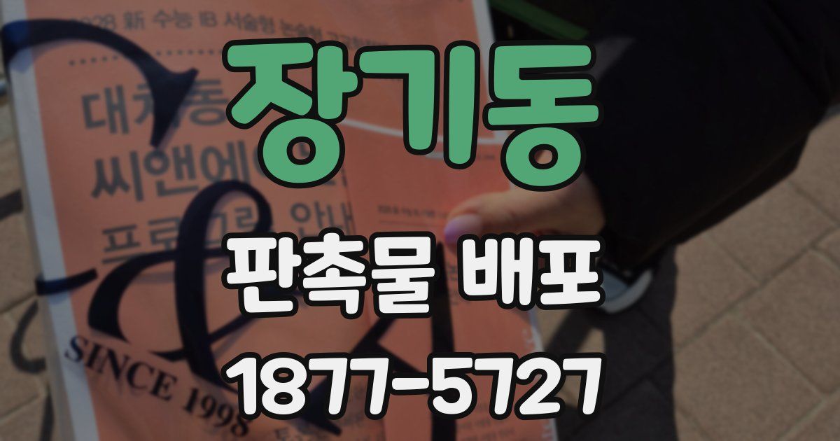 장기동 판촉물 배포