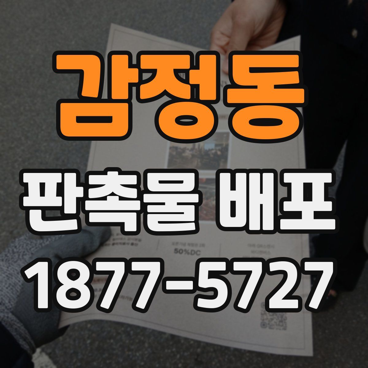 감정동 판촉물 배포