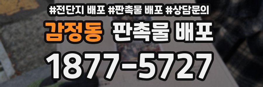 감정동 판촉물 배포