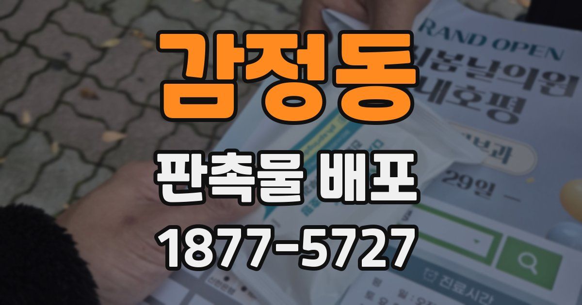 감정동 판촉물 배포