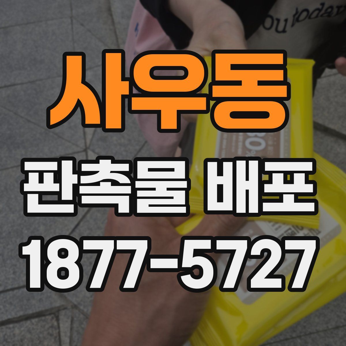 사우동 판촉물 배포