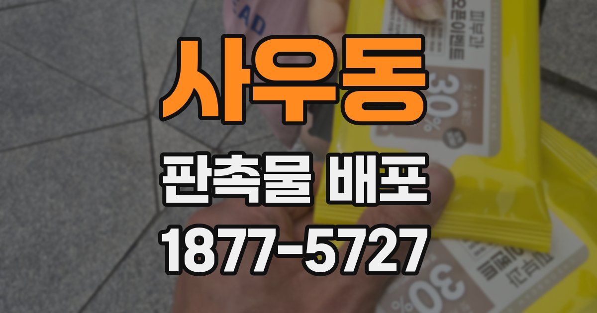 사우동 판촉물 배포