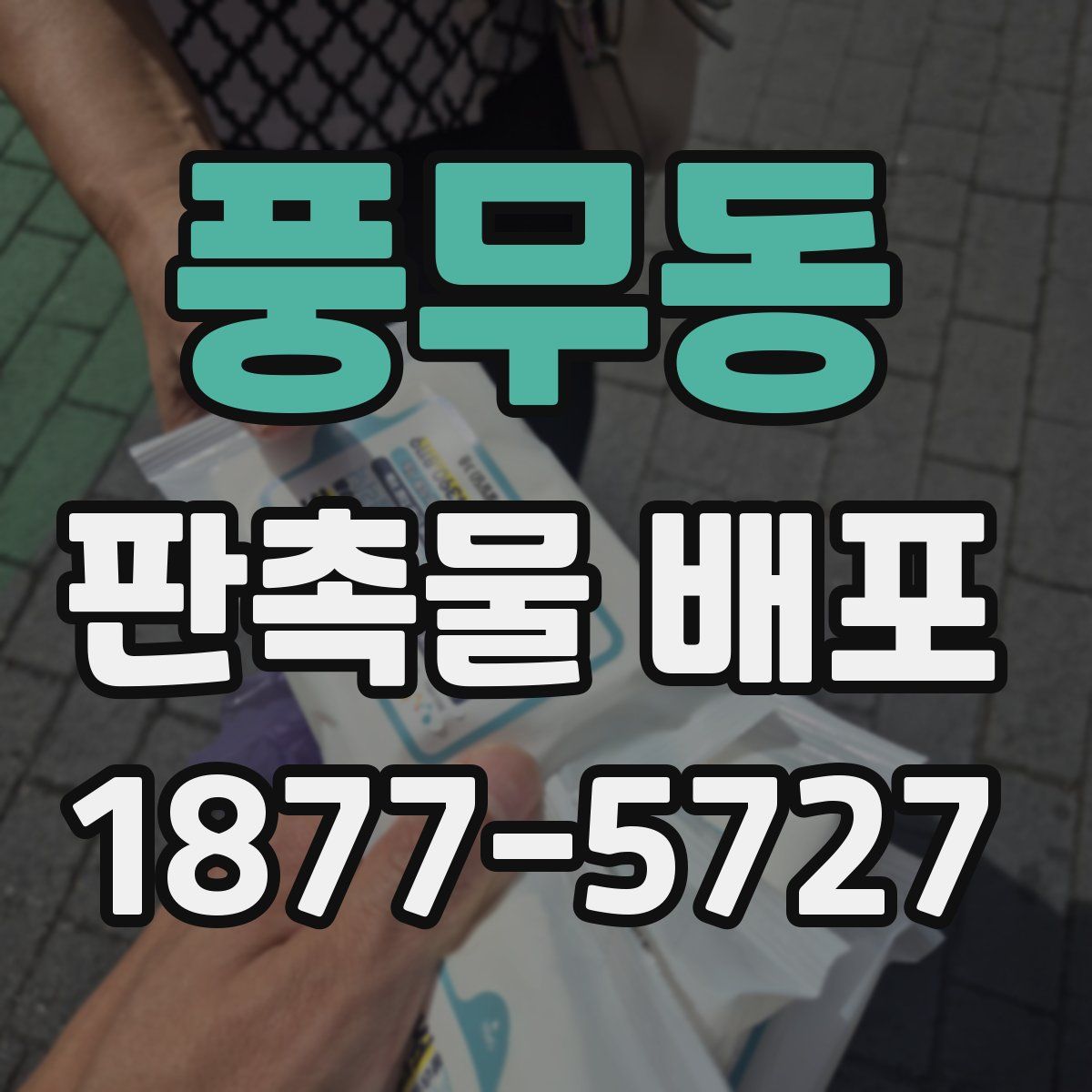 풍무동 판촉물 배포