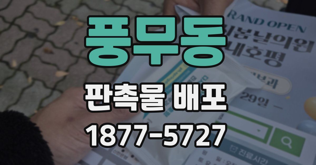 풍무동 판촉물 배포