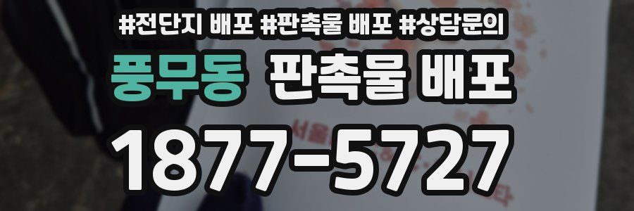 풍무동 판촉물 배포