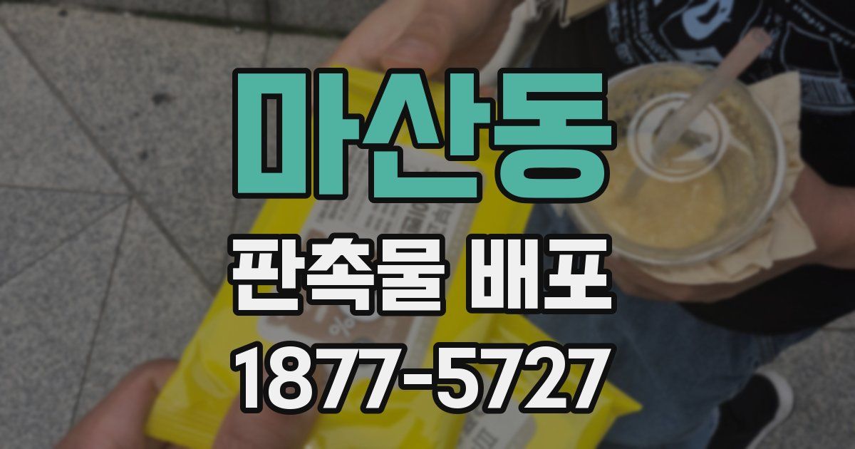 마산동 판촉물 배포