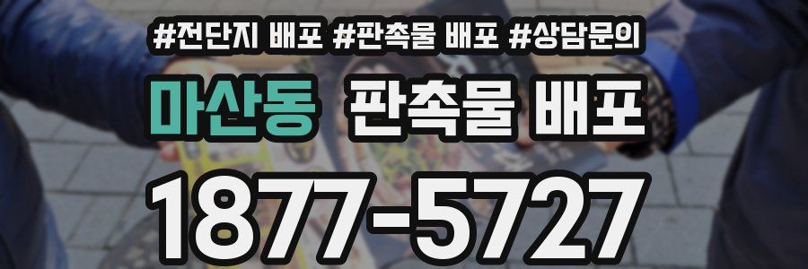 마산동 판촉물 배포