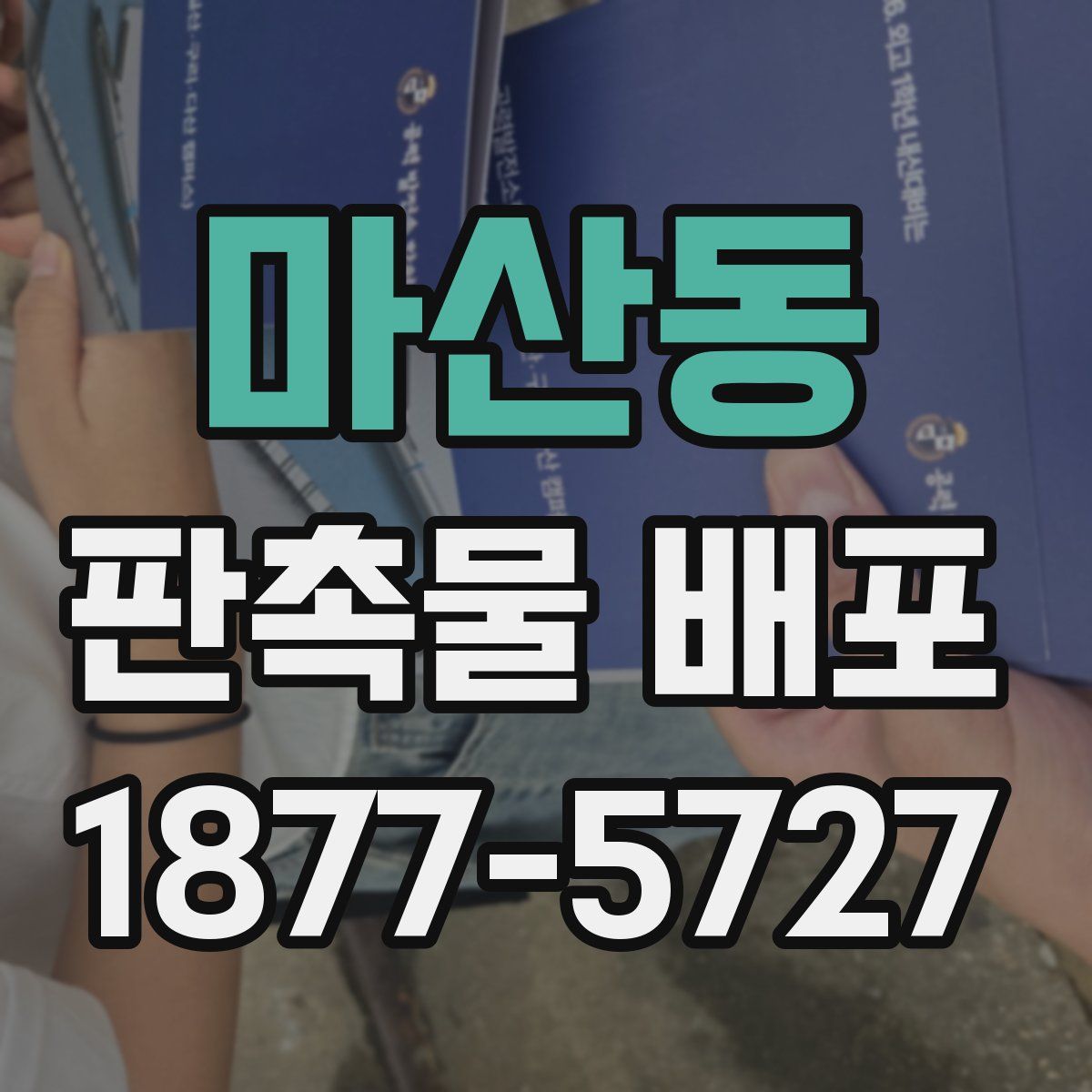 마산동 판촉물 배포