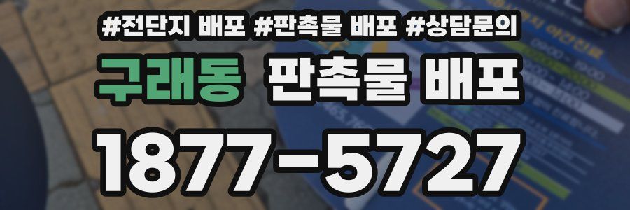 구래동 판촉물 배포