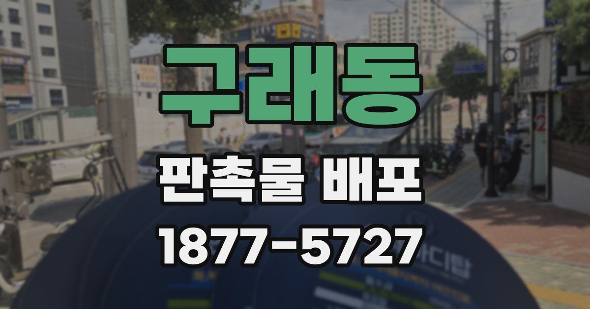 구래동 판촉물 배포