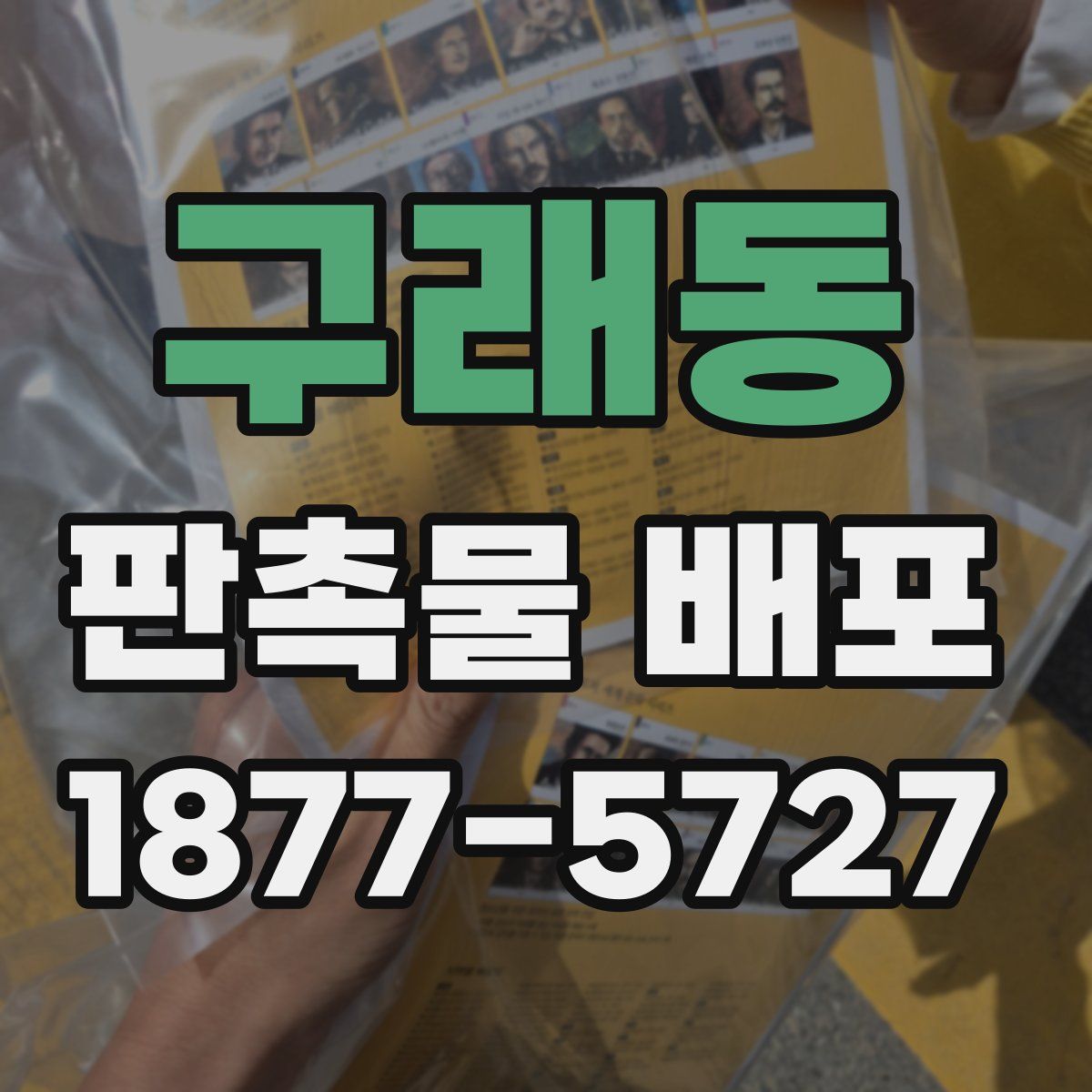 구래동 판촉물 배포