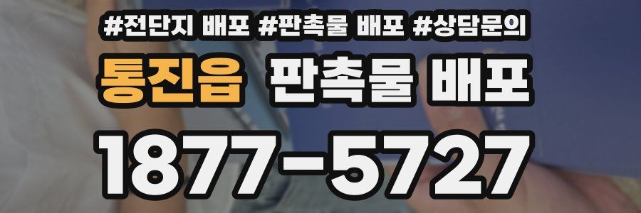 통진읍 판촉물 배포