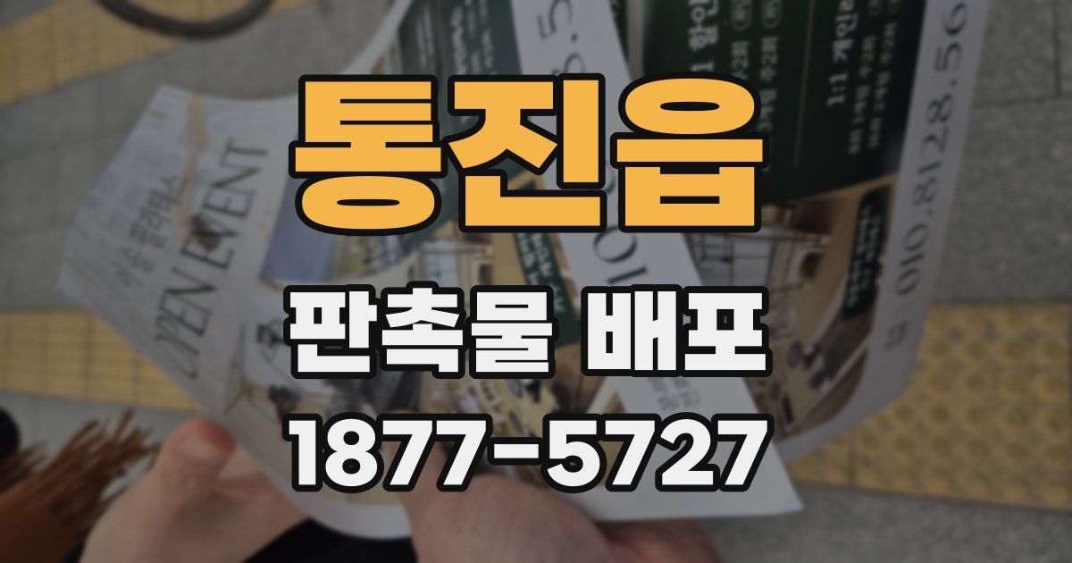 통진읍 판촉물 배포