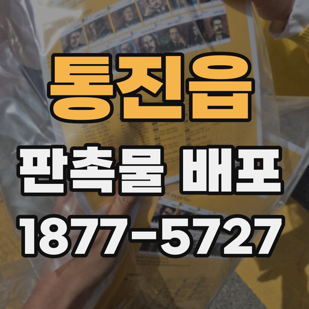 통진읍 판촉물 배포