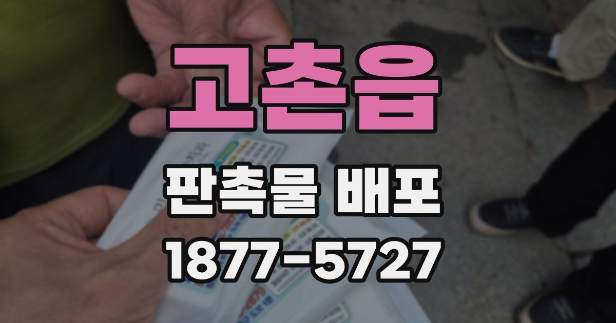 고촌읍 판촉물 배포