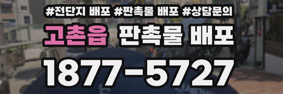 고촌읍 판촉물 배포